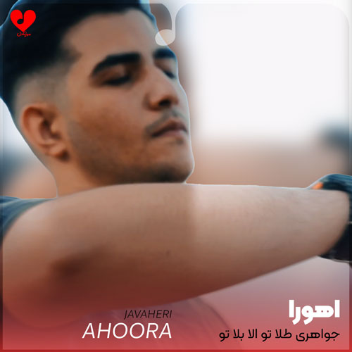 جواهری طلا تو الا بلا تو