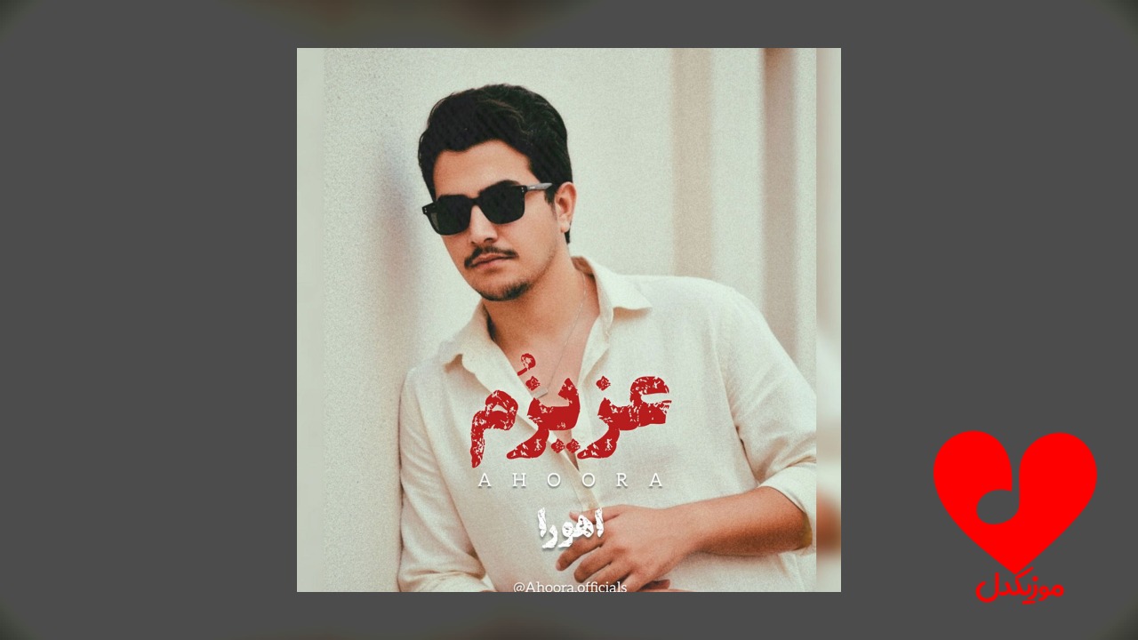 عزیزم
