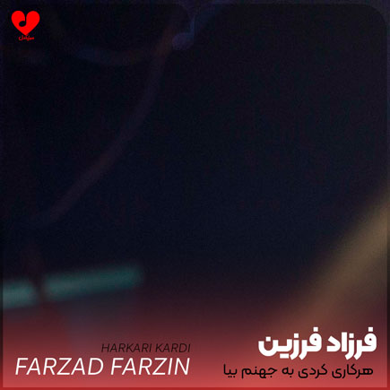 هرکاری کردی به جهنم