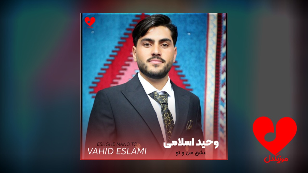 عشق من و تو دلبر
