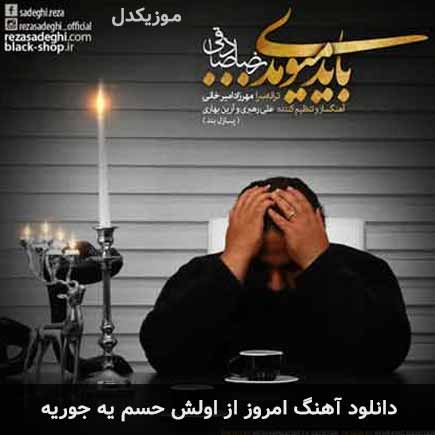 اهنگ امروز