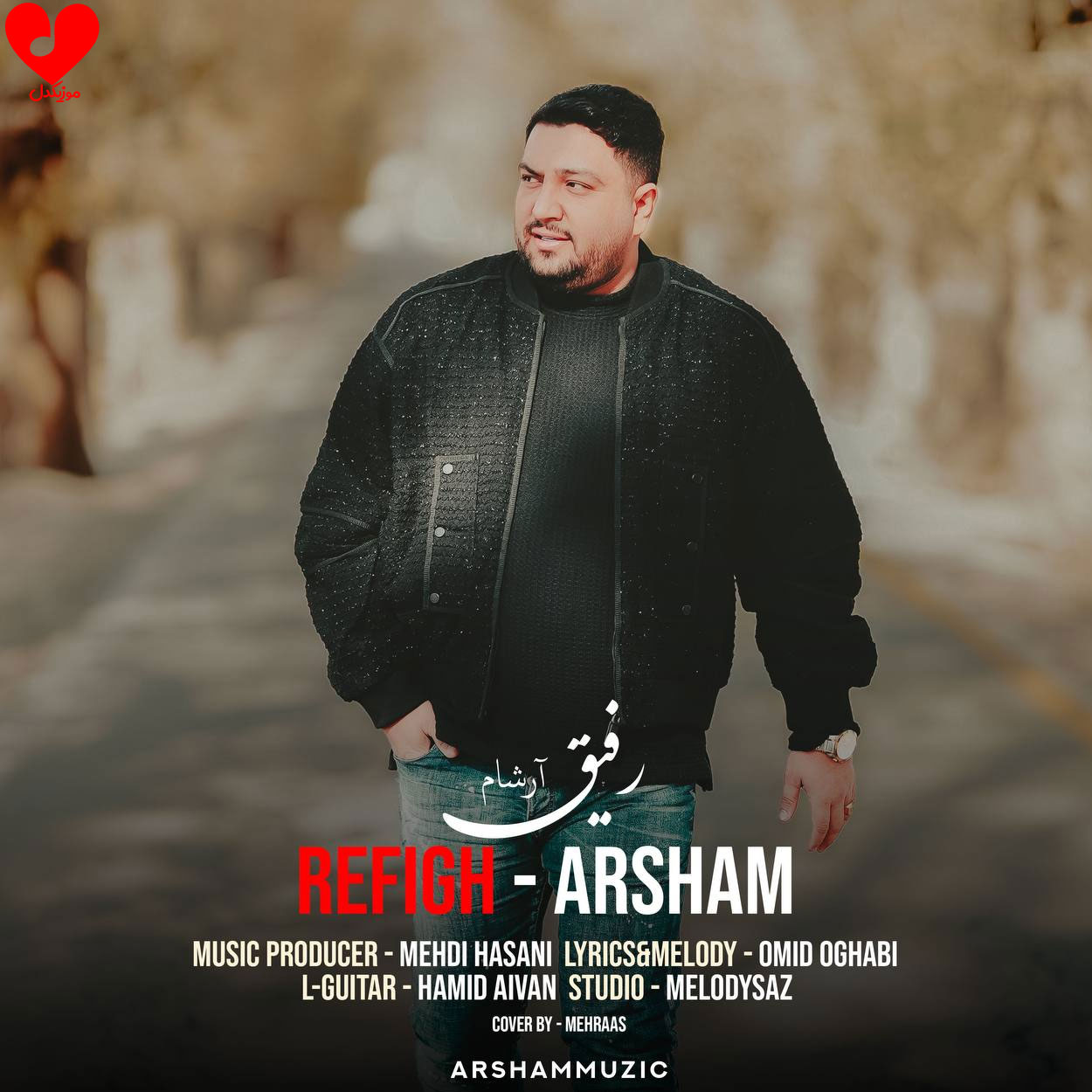 رفیق تو منم منم