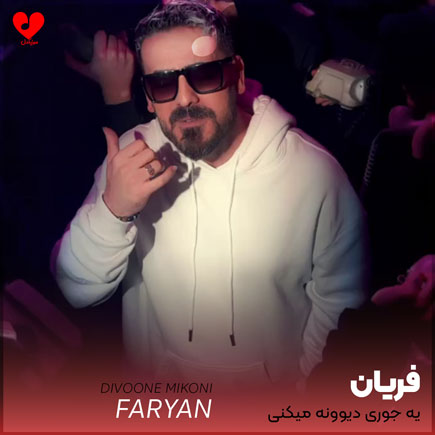یه جوری دیوونه میکنی منو انگار