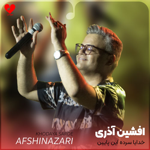 خدایا سرده این پایین