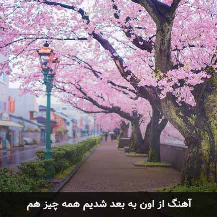 اهنگ