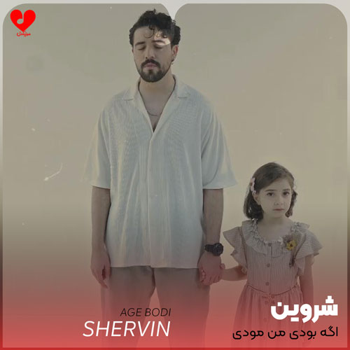 اگه بودی من مودی بودم