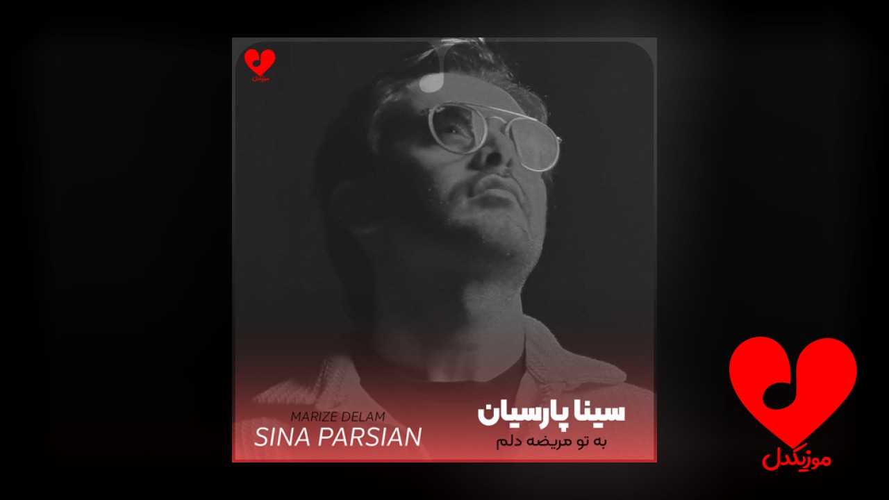 به تو مریضه دلم بستریه