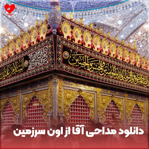 مداحی آقا