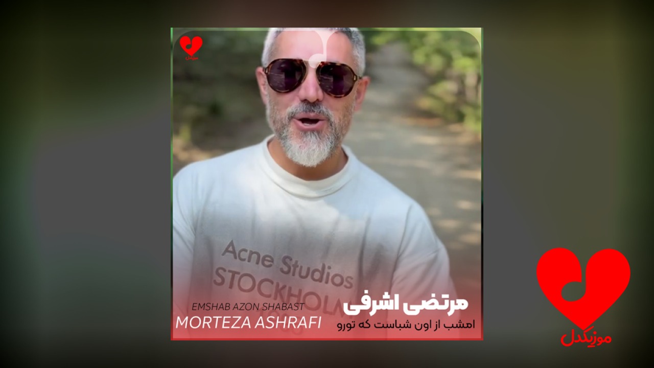 امشب