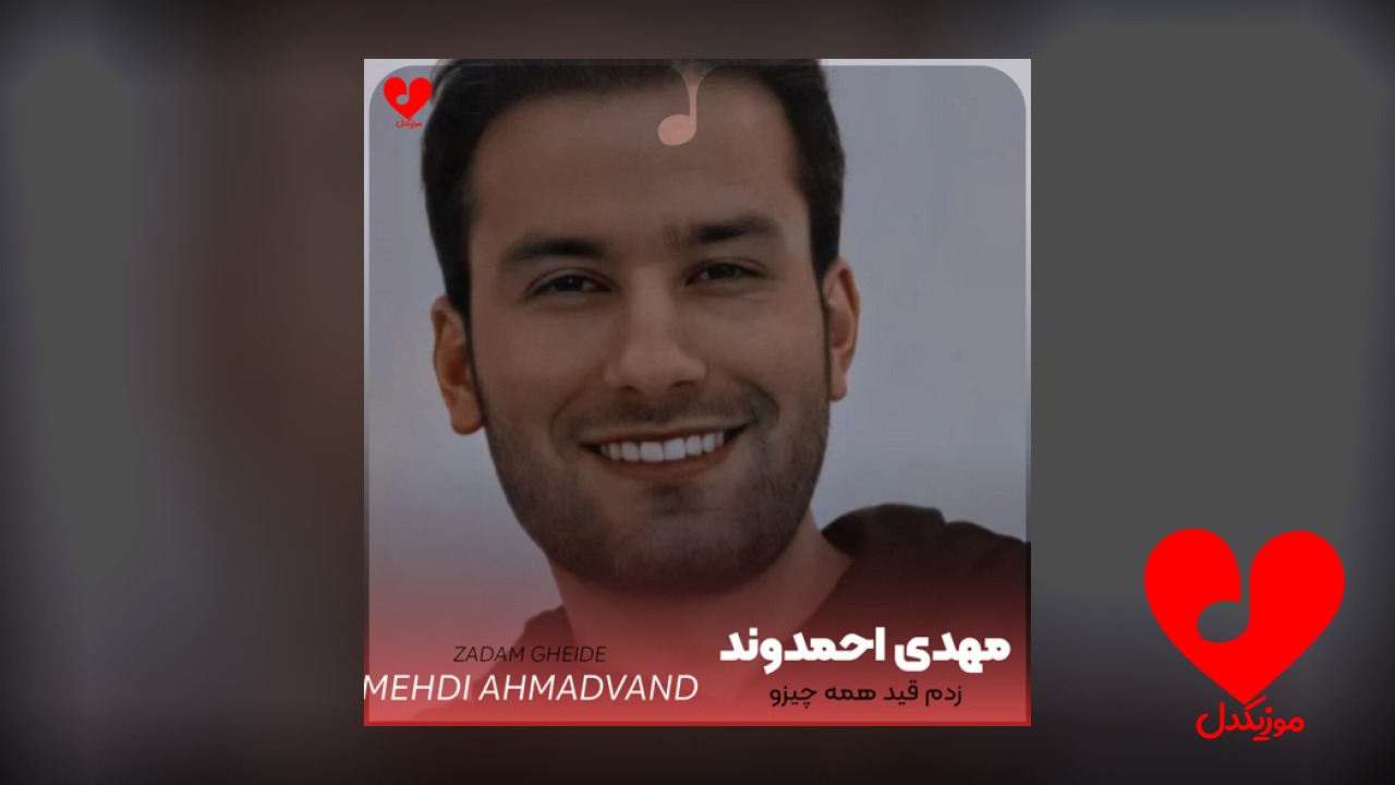 زدم قید همه چیزو