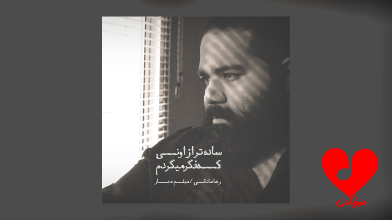 ساده تر