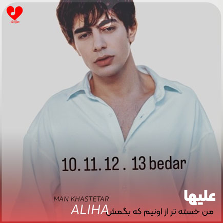 اهنگ من خسته تر