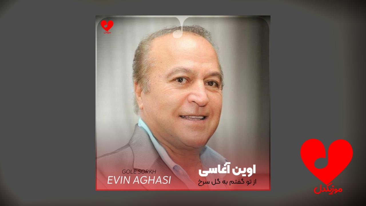 از تو گفتم به گل سرخ