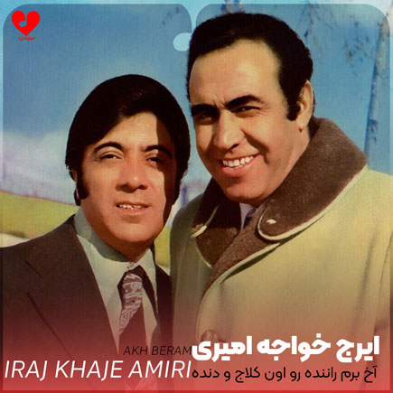 آخ برم راننده رو
