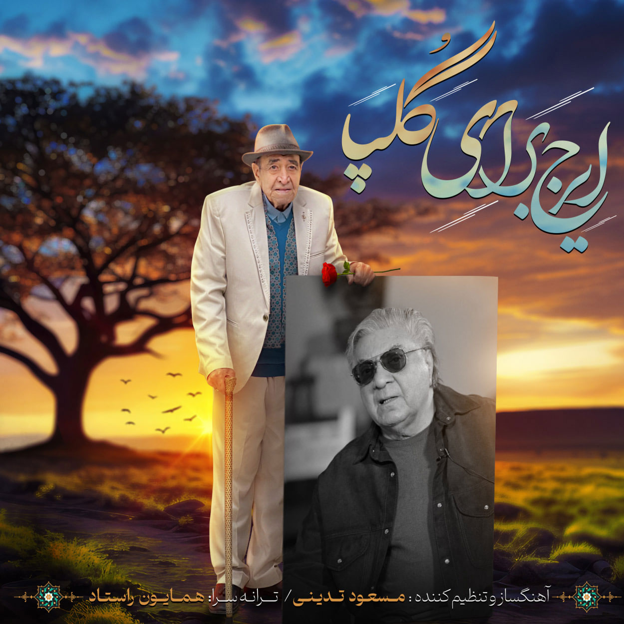 ای یار دیرینم چرا