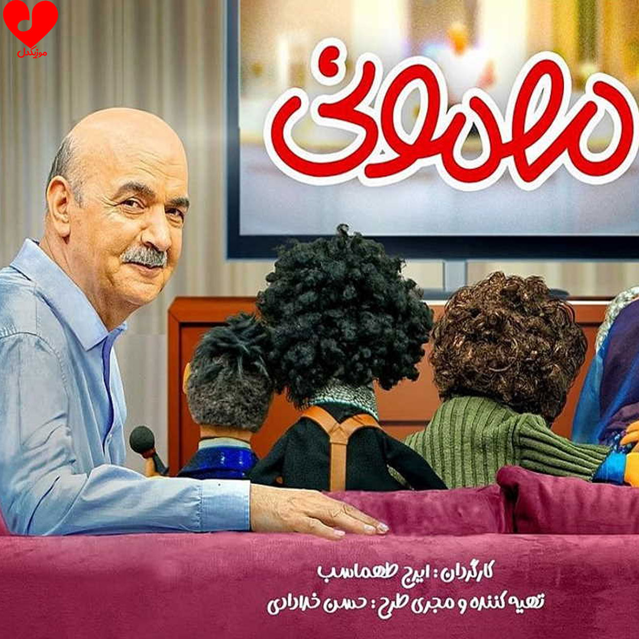تیتراژ برنامه مهمونی