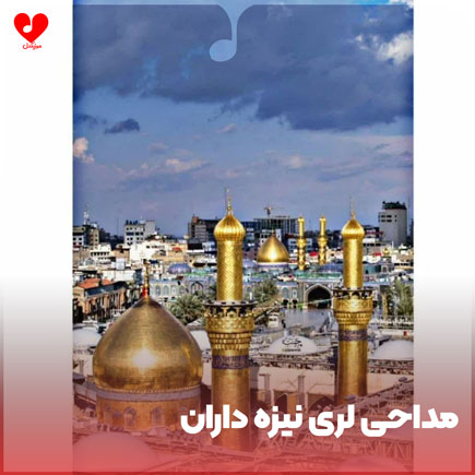 مداحی لری نیزه دارو