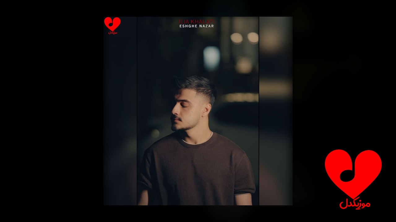 عشق نازار