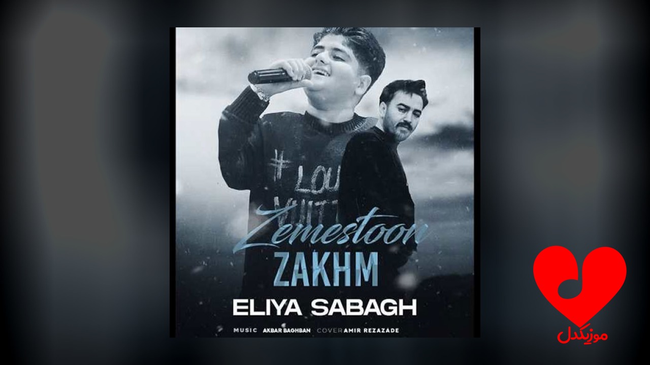 زخم زمستون