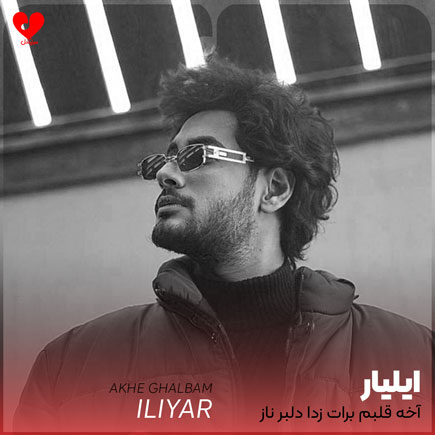 آخه قلبم برات زدا دلبر ناز