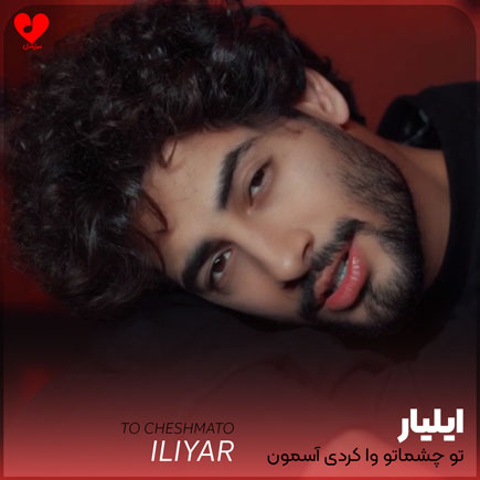تو چشماتو وا کردی