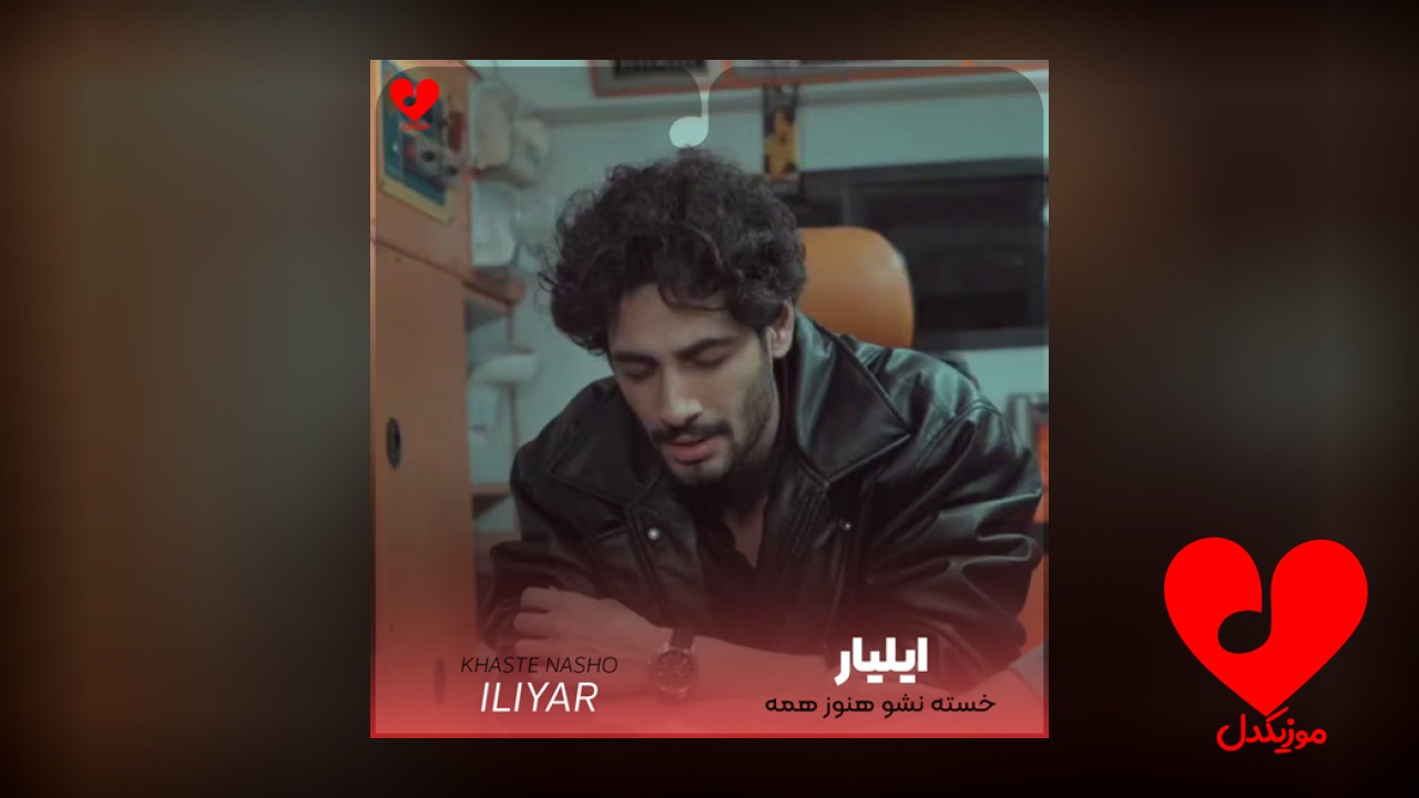 خسته نشو هنوز همه