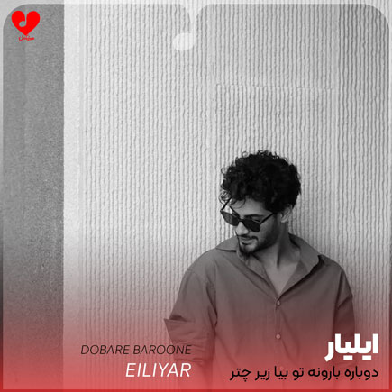 دوباره بارونه تو بیا