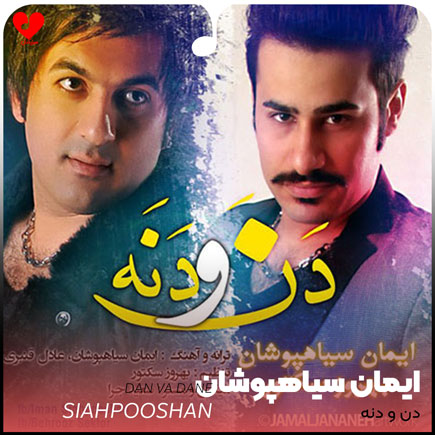 دن و دنه