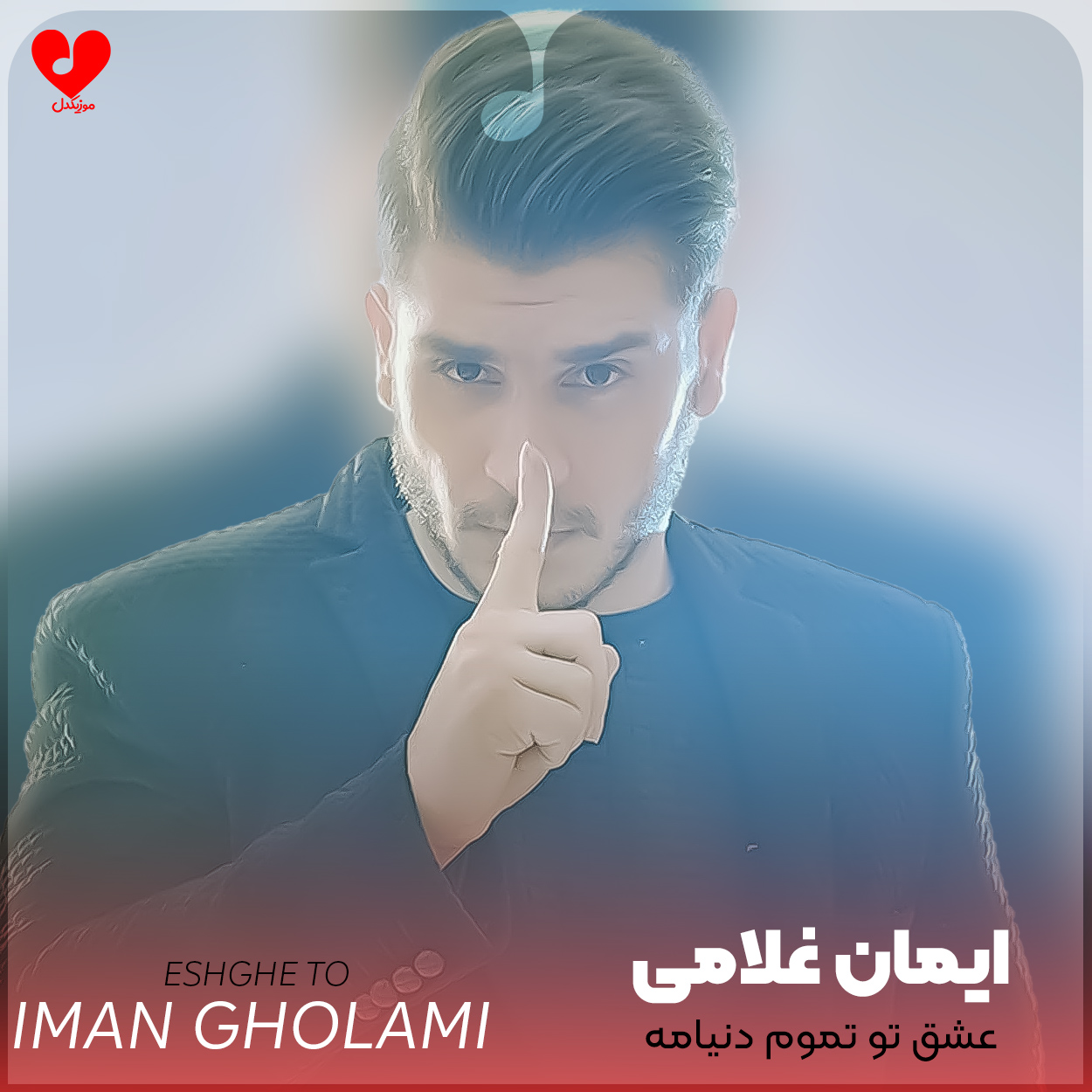 عشق تو تموم دنیامه