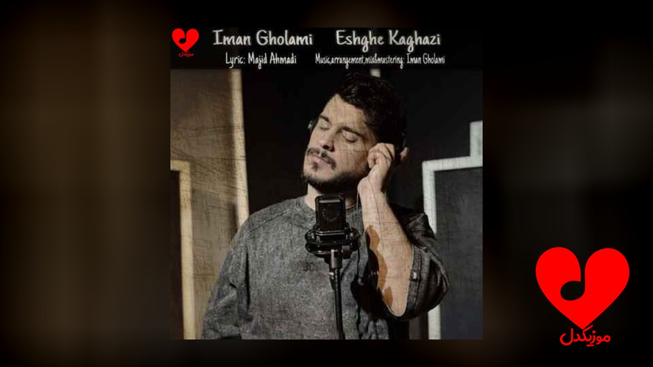 عشق کاغذی