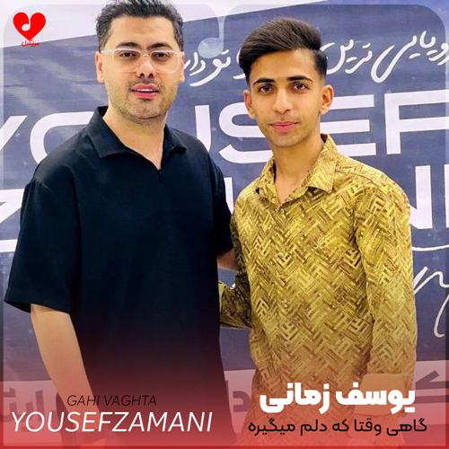 گاهی وقتا که دلم میگیره