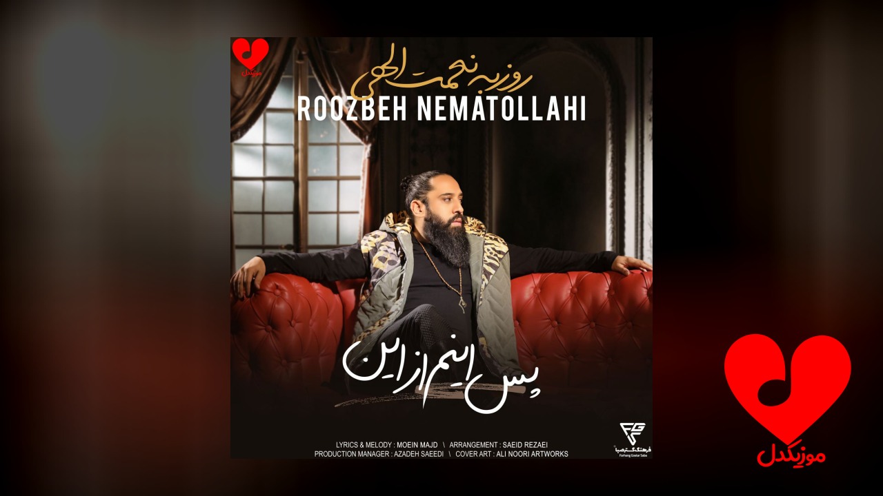 پس اینم