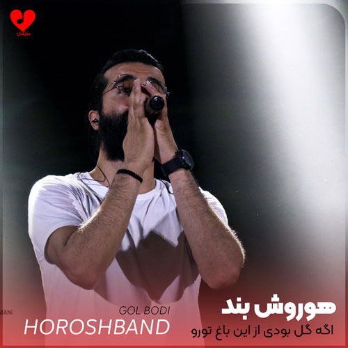 اگه گل بودی