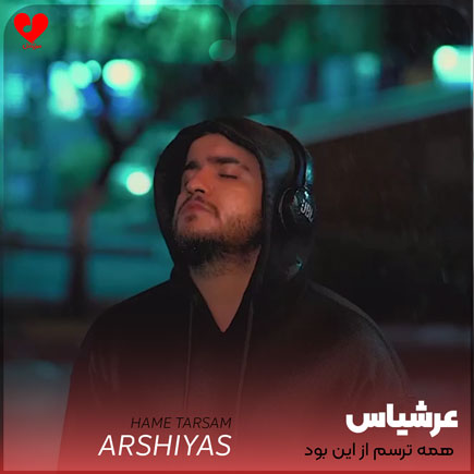 همه ترسم