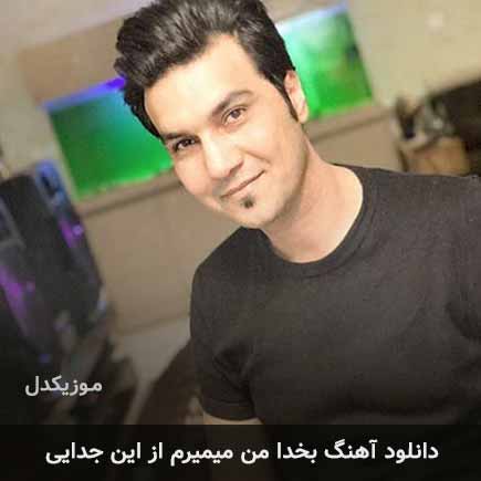 اهنگ بخدا من میمیرم