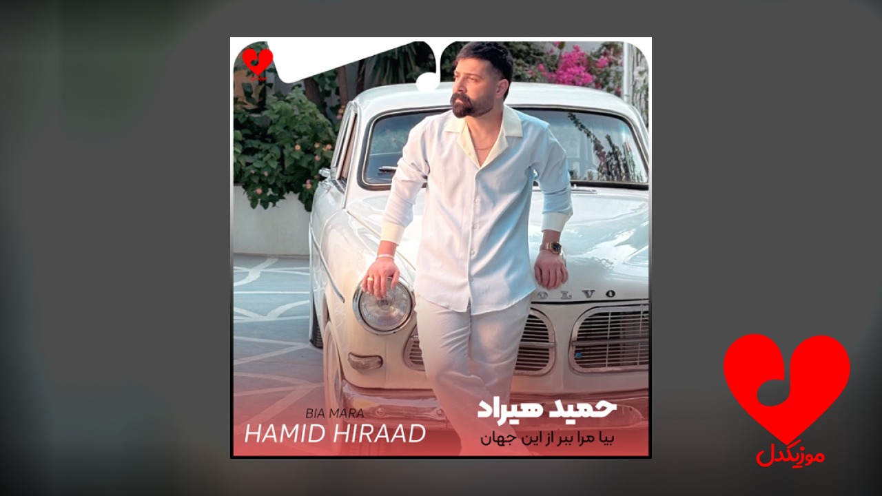 بیا مرا ببر