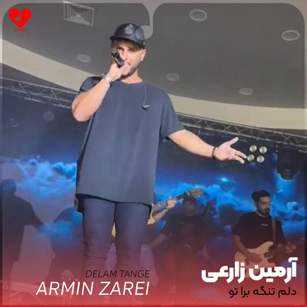 دلم تنگه برا تو بیا منو