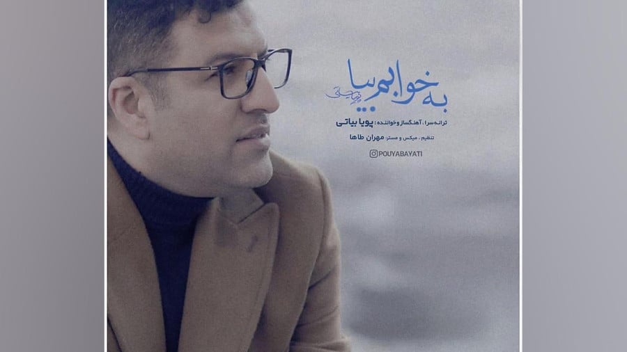کیا غفاری به نام بیا