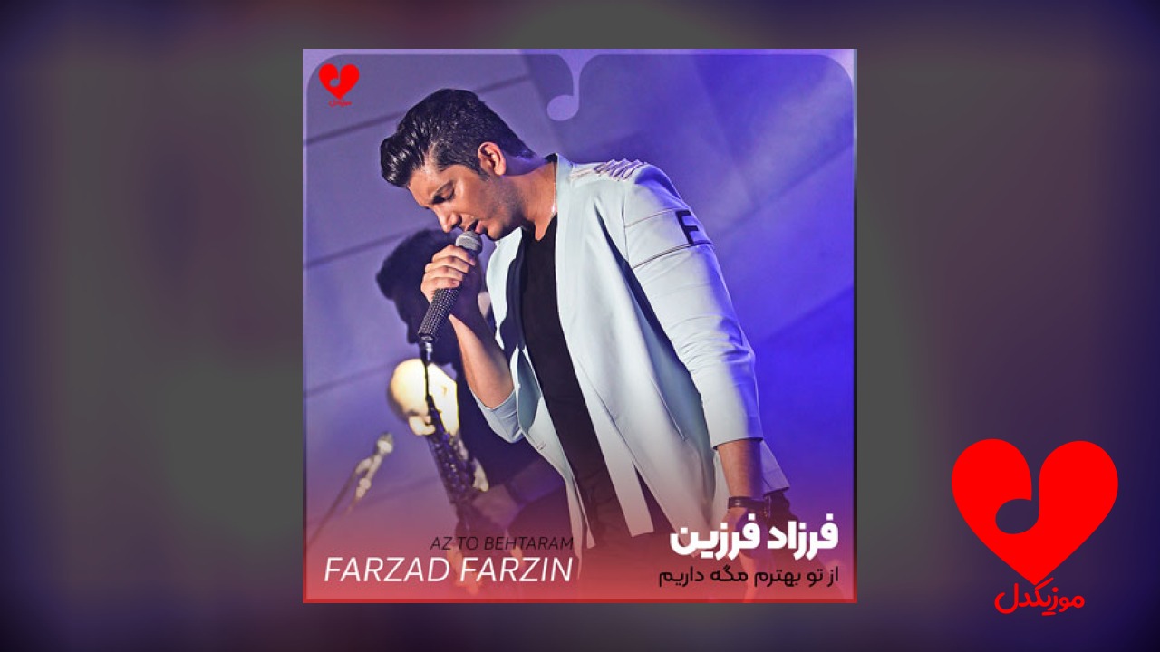 از تو بهترم مگه