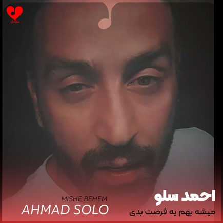 اهنگ میشه بهم یه
