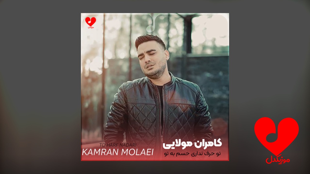 تو حرف نداری حسم
