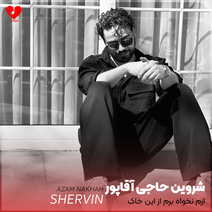 ازم نخواه برم
