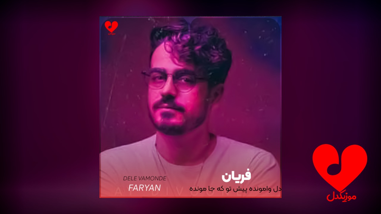 دل وامونده پیش تو