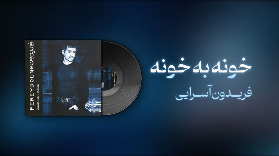 فریدون آسرایی به نام بیرون