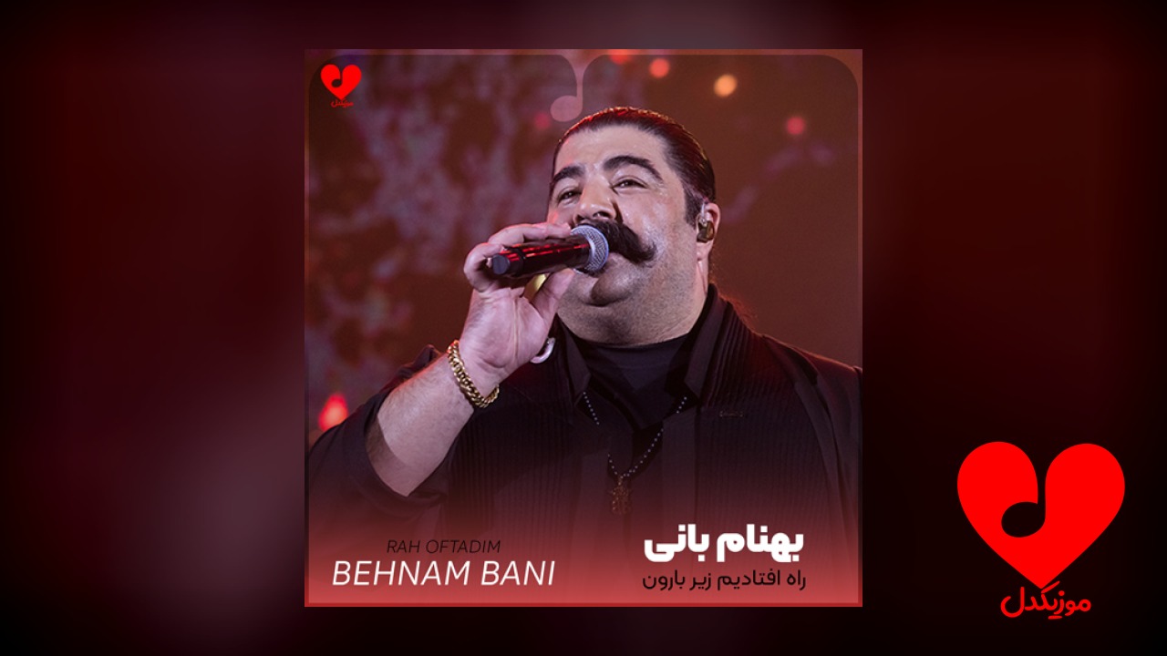 راه افتادیم زیر بارون