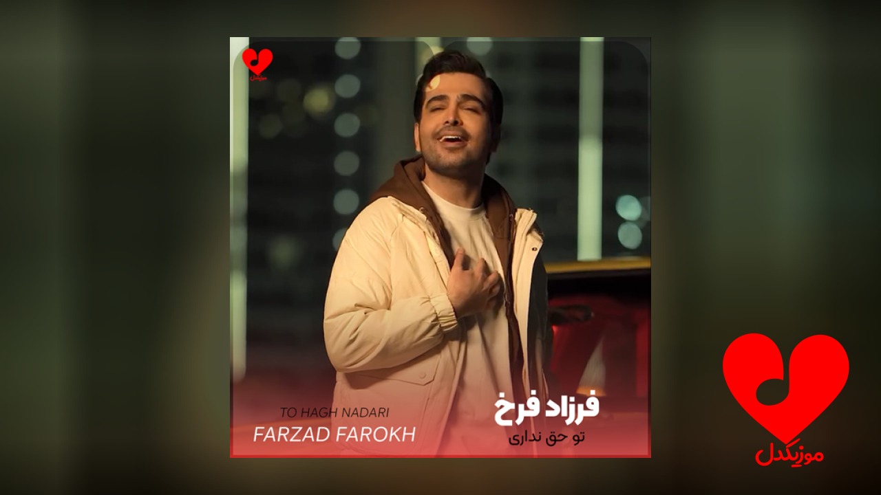 تو حق نداری بعد