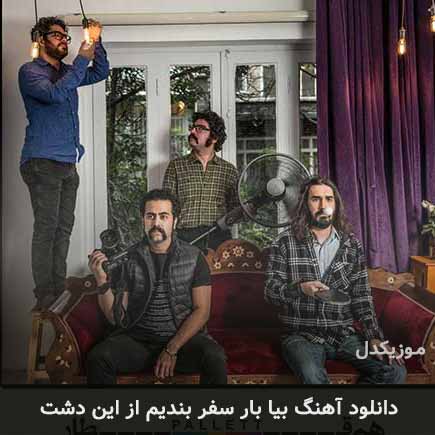 اهنگ بیا بار سفر بندیم