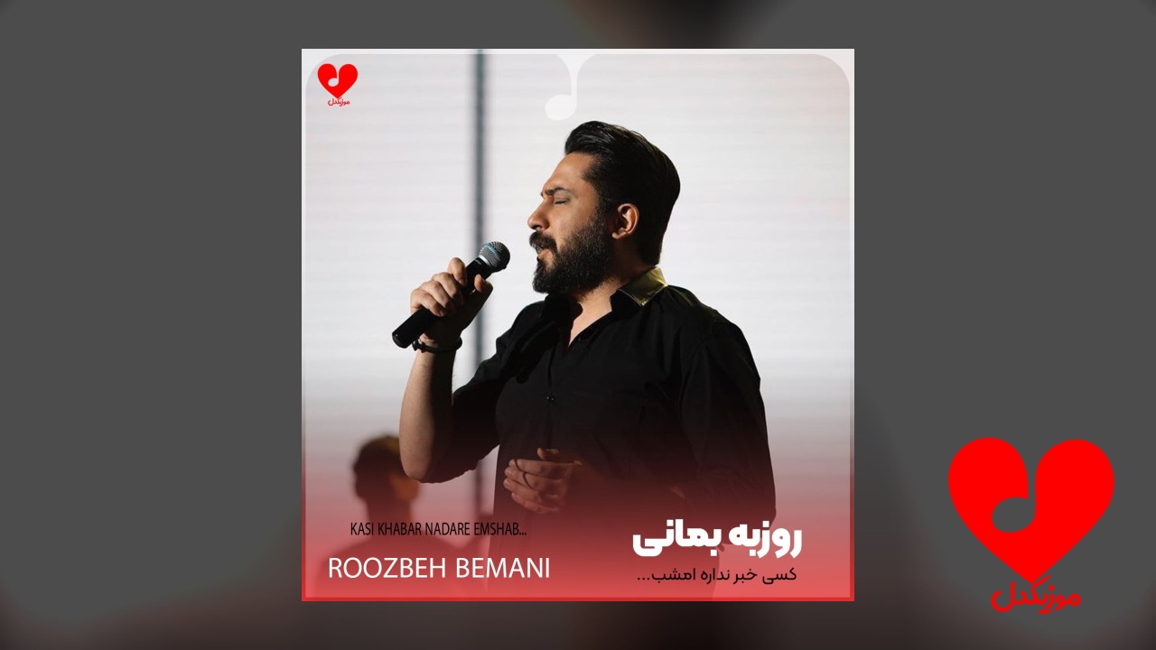 کسی خبر نداره امشب