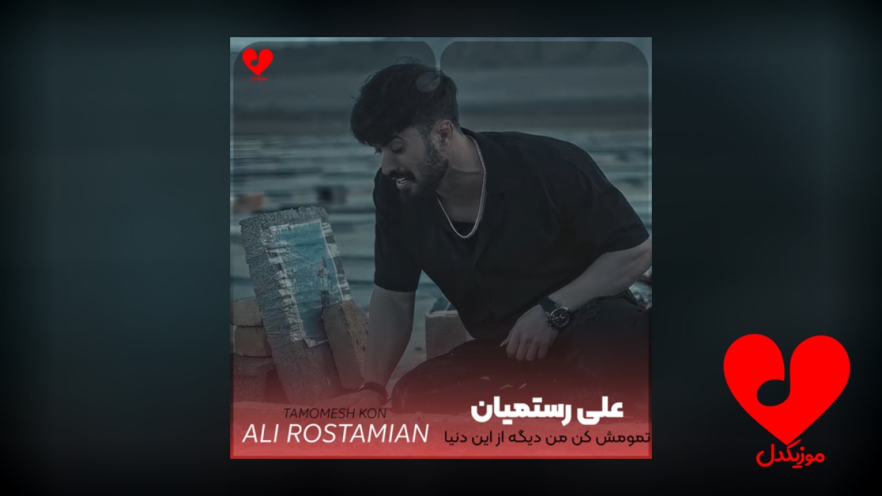 تمومش کن من دیگه