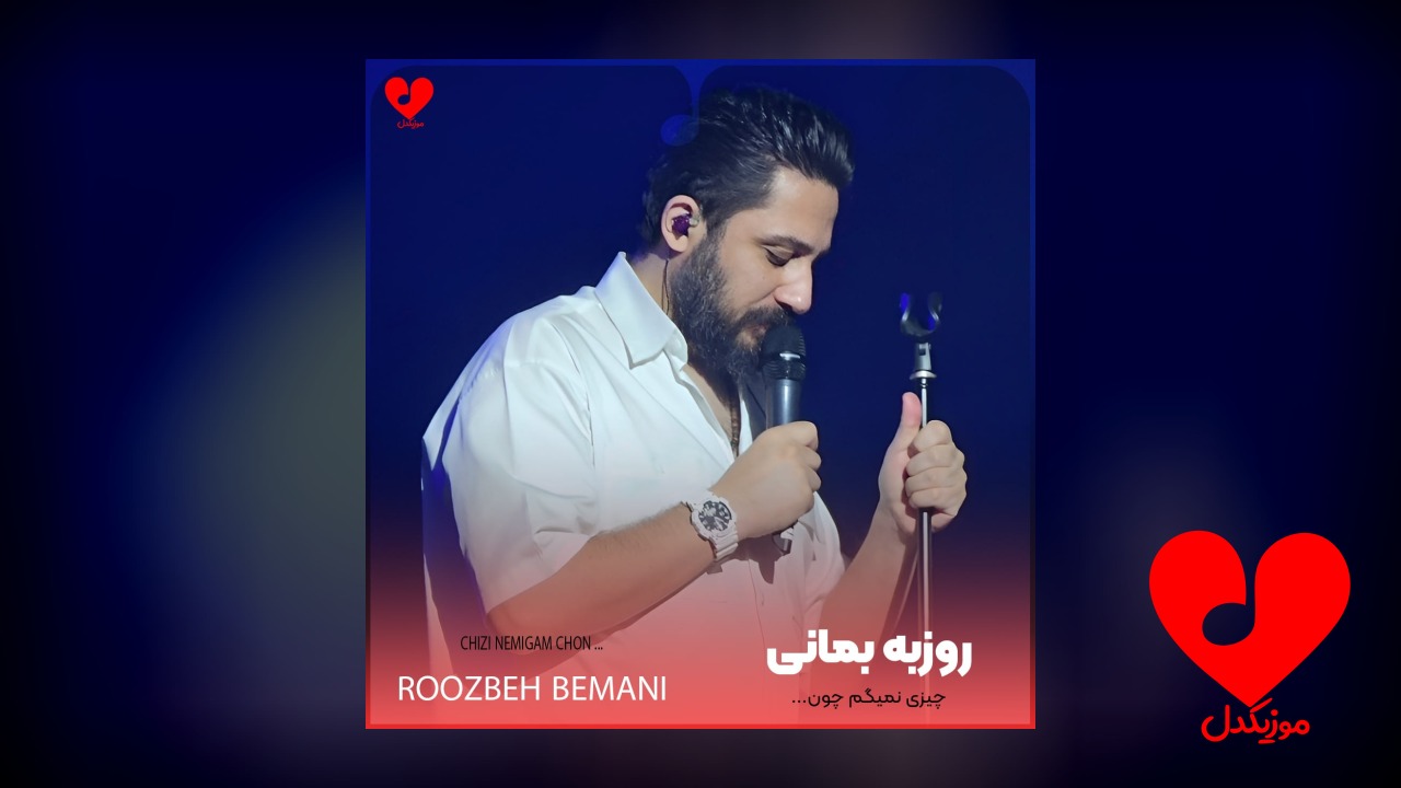 چیزی نمیگم چون دلم خیلی